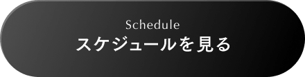 Schedule スケジュールを見る